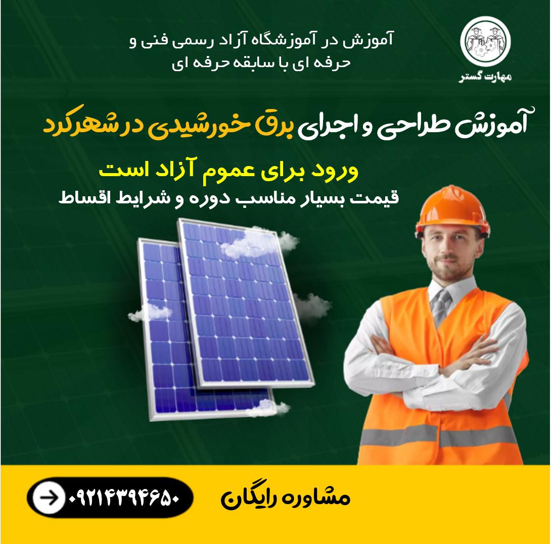 دوره آموزش پنل خورشیدی در شهرکرد